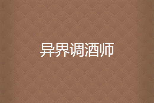 異界調酒師 異界調酒師