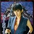 惡魔女忍者 惡魔女忍者