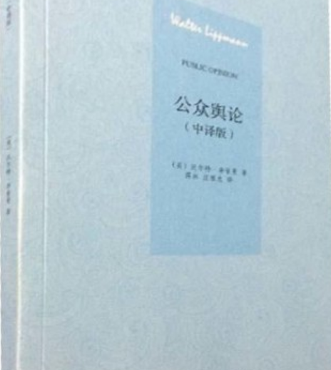 公眾輿論(沃爾特·李普曼所著的傳播學著作) 公眾輿論(沃爾特·李普曼所著的傳播學著作)