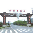 前羊村