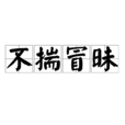 不揣冒昧