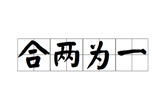 合兩為一 合兩為一