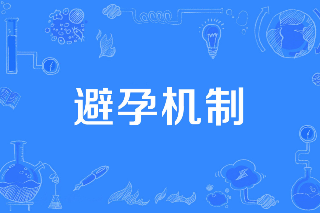 避孕機制 避孕機制