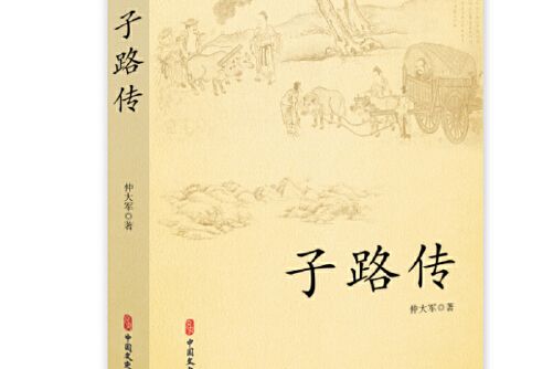子路傳