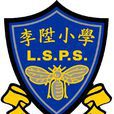 李升國小 李升國小