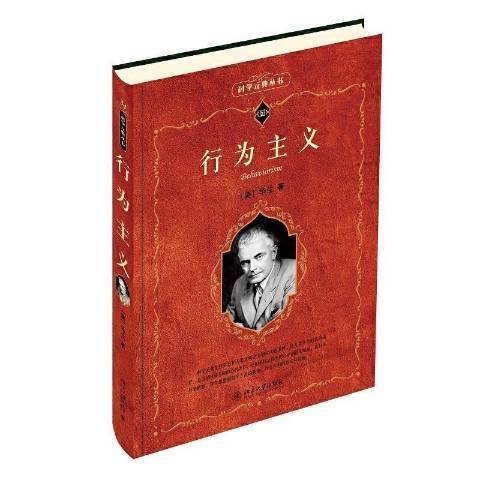 行為主義(2012年北京大學出版社出版的圖書) 行為主義(2012年北京大學出版社出版的圖書)