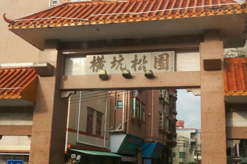 橫坑村(廣東省東莞市東城街道牛山社區轄自然村) 橫坑村(廣東省東莞市東城街道牛山社區轄自然村)
