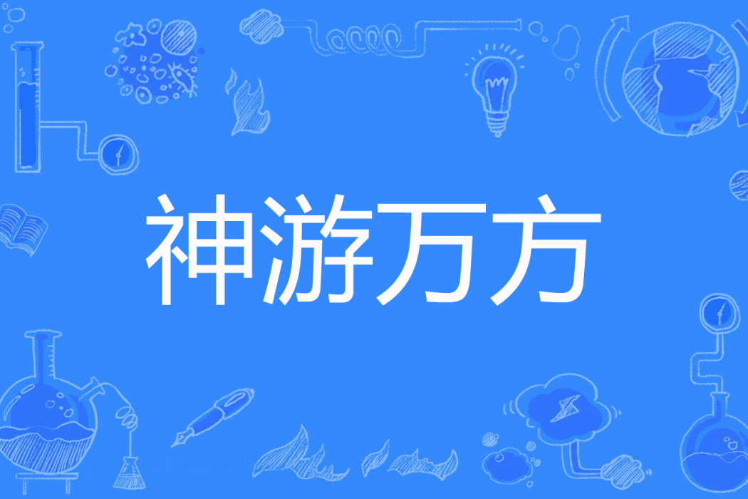 神遊萬方 神遊萬方