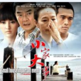 小家大事 小家大事