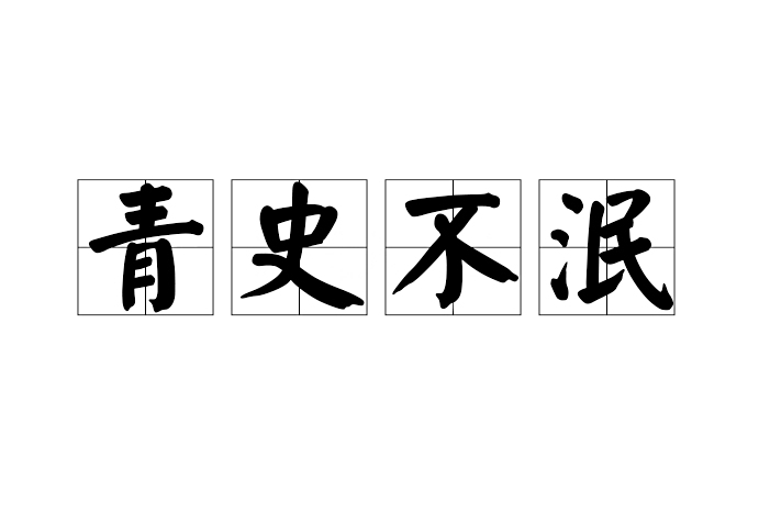 青史不泯 青史不泯
