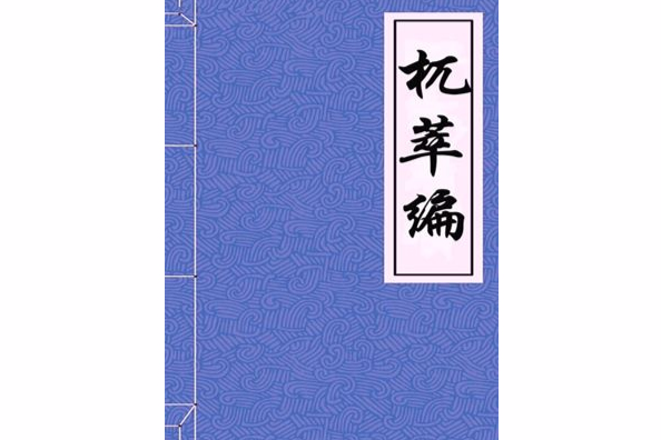杌萃編 杌萃編