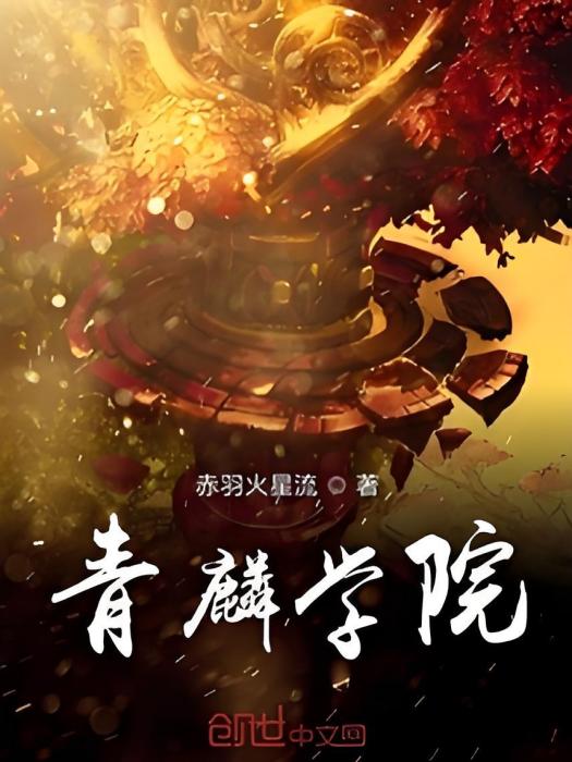 青麟學院 青麟學院