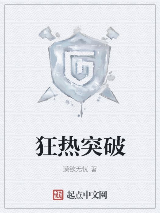 狂熱突破