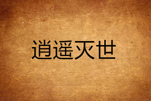 逍遙滅世 逍遙滅世