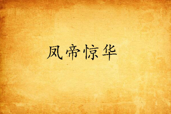 鳳帝驚華 鳳帝驚華