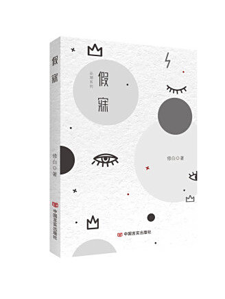 假寐(2022年中國言實出版社出版的圖書) 假寐(2022年中國言實出版社出版的圖書)