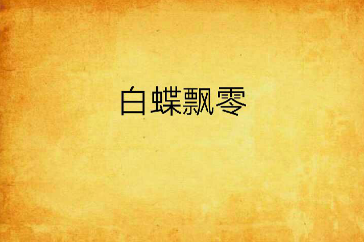 白蝶飄零 白蝶飄零