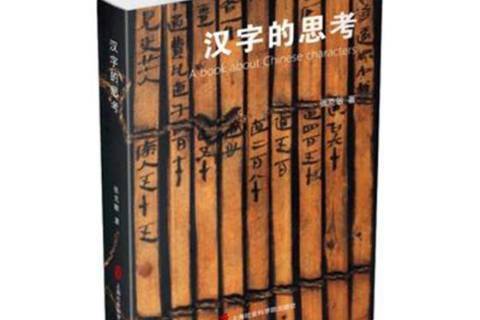 漢字的思考 漢字的思考