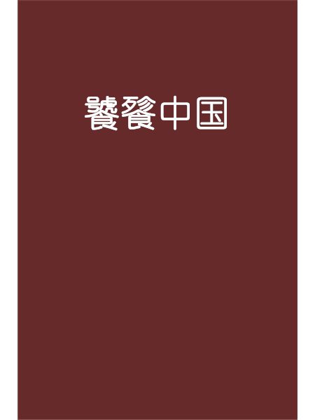 饕餮中國(小說) 饕餮中國(小說)