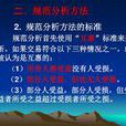 規範分析