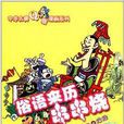 中華古典Q版漫畫系列：俗語來歷串串燒