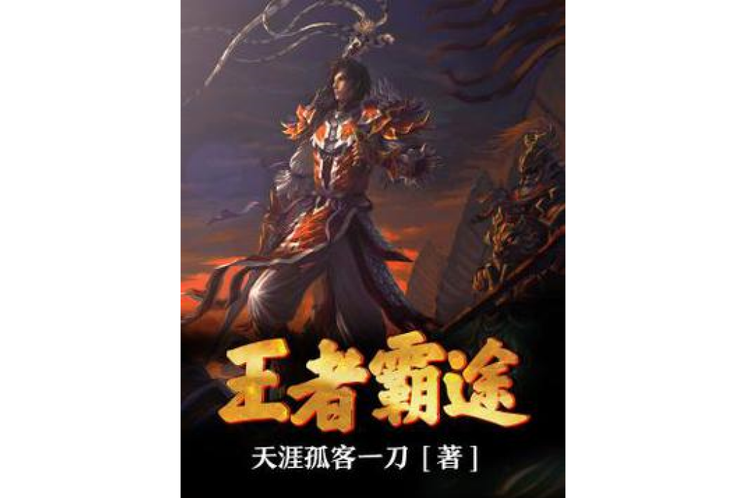 王者霸途 王者霸途