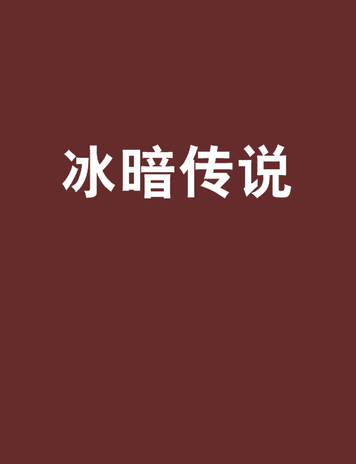 冰暗傳說 冰暗傳說