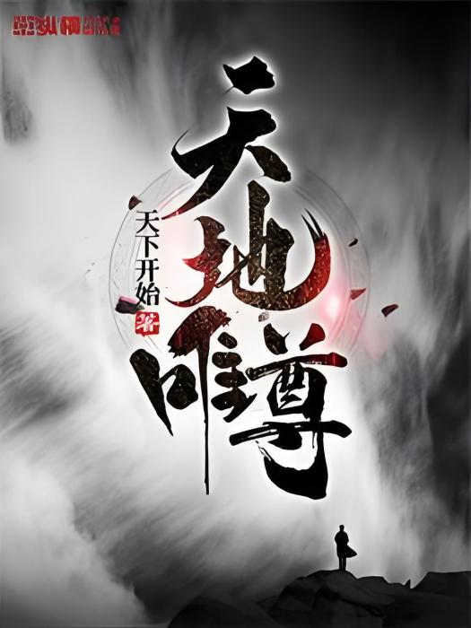 天地唯尊 天地唯尊