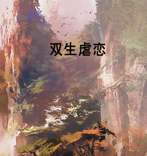 雙生虐戀 雙生虐戀
