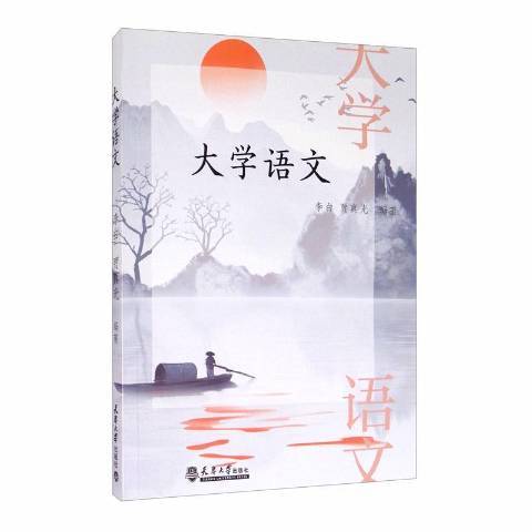 大學語文(2020年天津大學出版社出版的圖書) 大學語文(2020年天津大學出版社出版的圖書)
