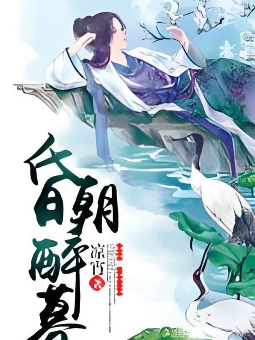 昏朝醉暮 昏朝醉暮