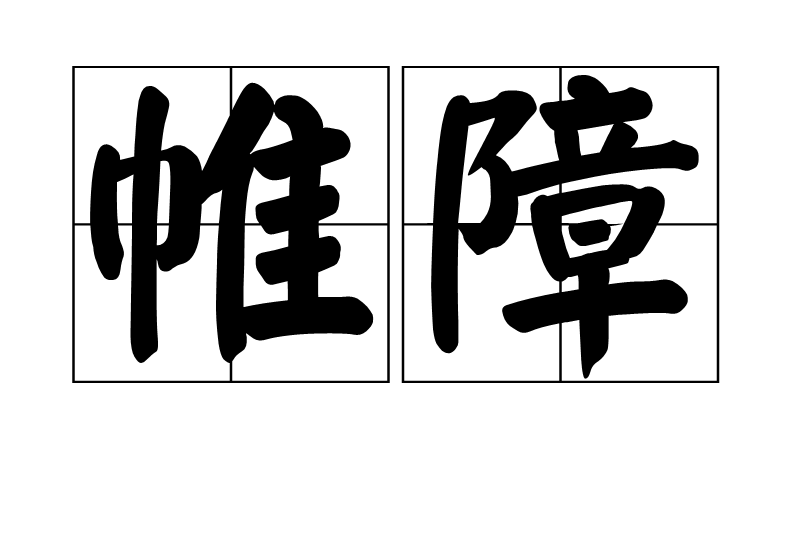 帷障 帷障