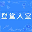 登堂入室(漢語成語) 登堂入室(漢語成語)