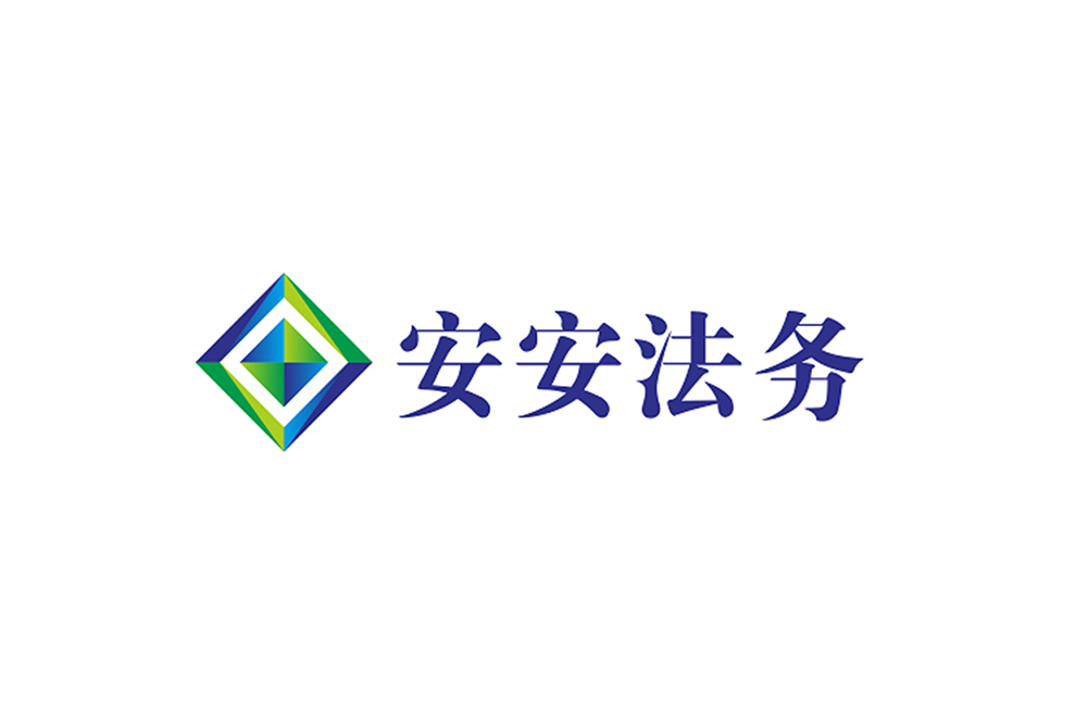 安安法務 安安法務