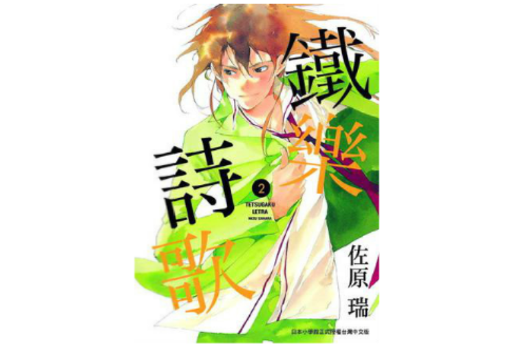 鐵樂詩歌 02 鐵樂詩歌 02