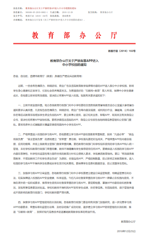 教育部辦公廳關於嚴禁有害APP進入中國小校園的通知