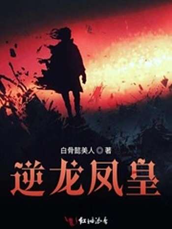 逆龍鳳皇