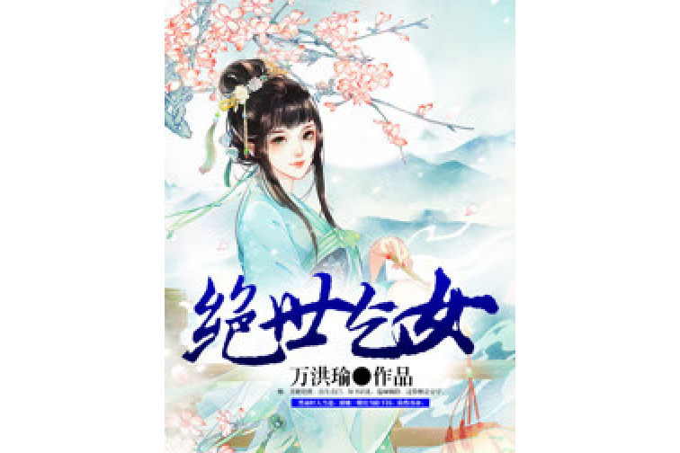絕世乞女 絕世乞女
