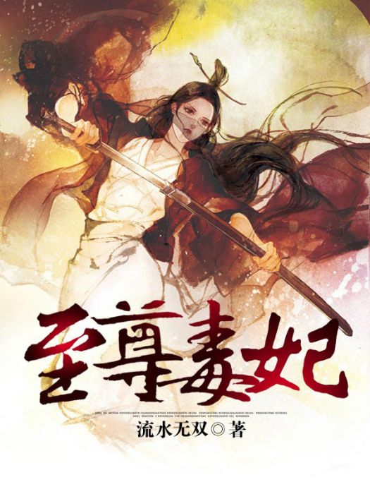 至尊毒妃(流水無雙創作的網路小說) 至尊毒妃(流水無雙創作的網路小說)