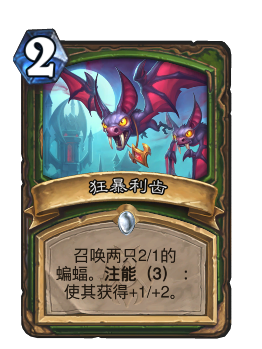 狂暴利齒(卡牌遊戲《爐石傳說》中的卡牌)