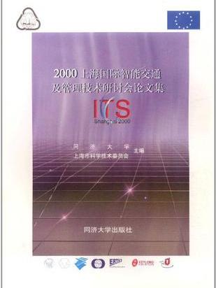 2000上海國際智慧型交通及管理技術研討會論文集