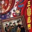 三喜臨門(1991年李司棋主演TVB電視劇) 三喜臨門(1991年李司棋主演TVB電視劇)