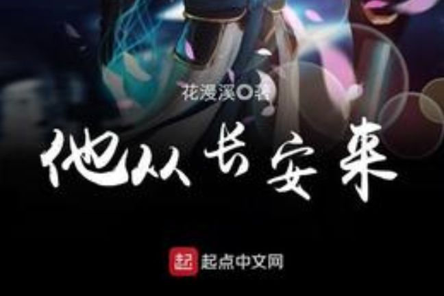 他從長安來 他從長安來