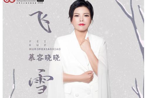 飛雪(慕容曉曉演唱歌曲) 飛雪(慕容曉曉演唱歌曲)