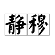 靜穆