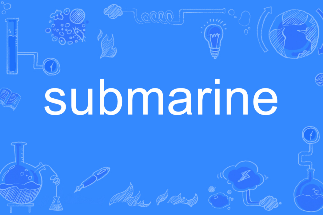 submarine(英文單詞) submarine(英文單詞)