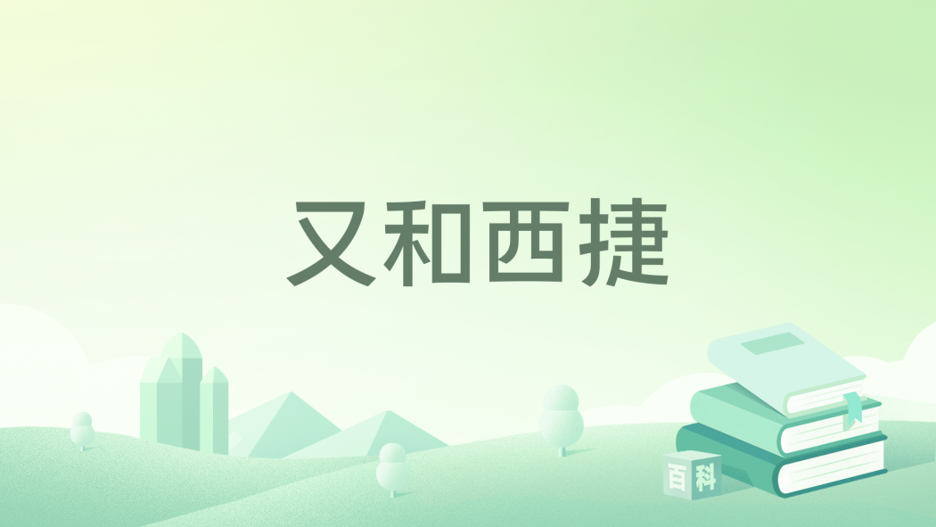 又和西捷