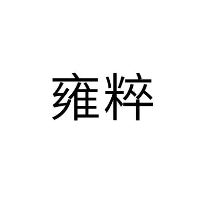 雍粹 雍粹