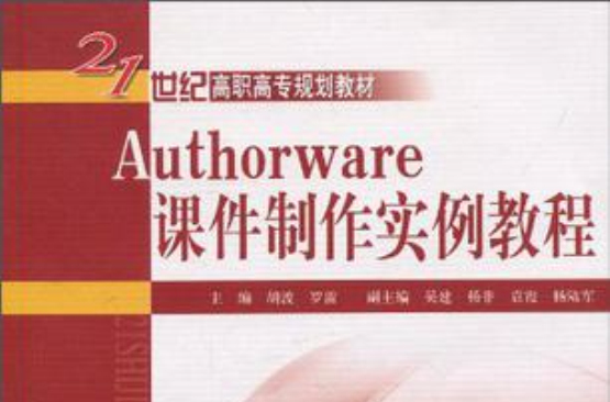 Authorware課件製作實例教程