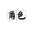 角色(漢語詞語) 角色(漢語詞語)